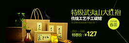淘宝pc端装修茶叶店铺大红袍礼盒海报