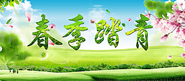 春季踏青海报
