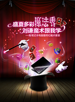 魔术  电脑 海报图