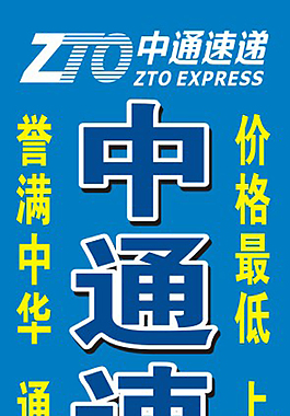 中通速递房地产画册通达洗化宣传单图片2010果汁大会x展架图片保险