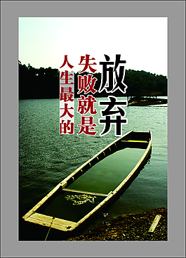 放弃等于失败