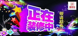 正在装修