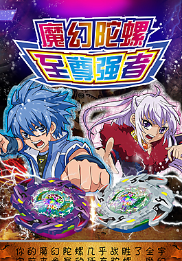 魔幻陀螺至尊强者卡