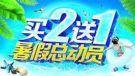 暑假总动员PSD促销海报