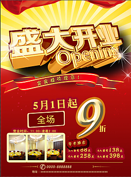 开业海报