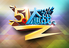 商场五一大惠战促销海报PSD素材下载