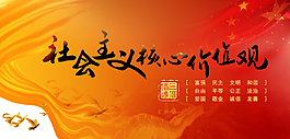 社会主义三个倡导 展板