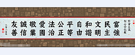 社会主义价值观展板