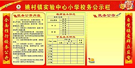 校务政务公开栏
