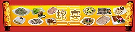 蛇宴