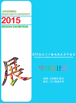 毕业展画