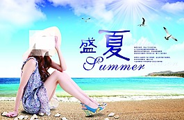 盛夏