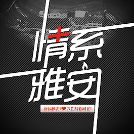 情系雅安