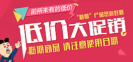 低价促销