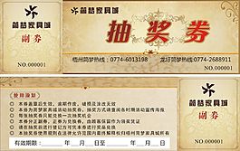 抽奖券