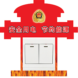 消防部队开关贴