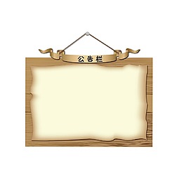告示牌