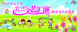 小学六一文艺汇演