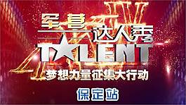 军营 达人秀