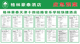 格林豪泰酒店应急预案