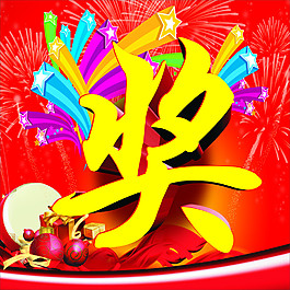 奖
