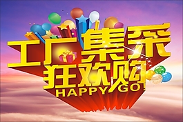 工厂集采狂欢购