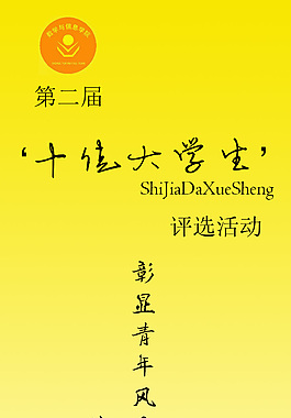 十佳大学生活动海报