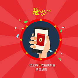 微信摇一摇 电商活动 抽奖 扁平设计
