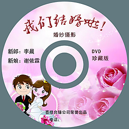 婚庆类光盘设计psd分层