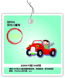 贝卡儿童车矢量图