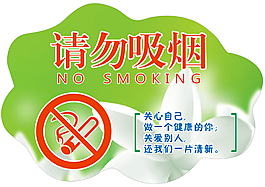 请勿吸烟