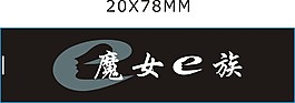 魔女E族