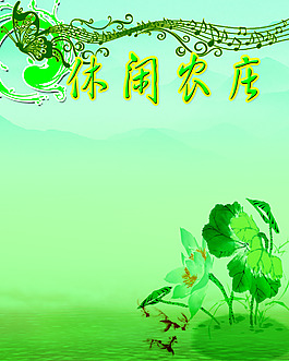 休闲农庄