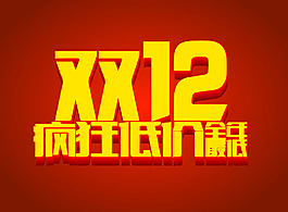 双12