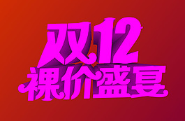 双12