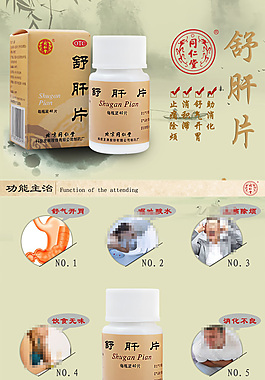 天猫药品详情页舒肝片同仁堂