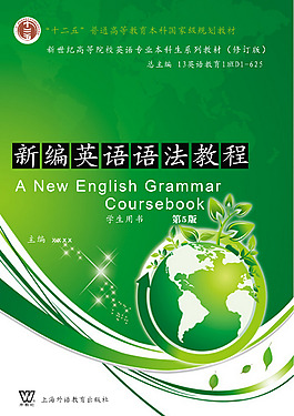 新编英语语法教程