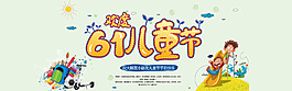六一儿童节欢度节日