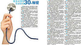医生从不告诉你的30个秘密
