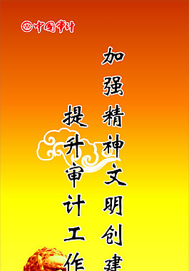 精神文明创建审计