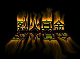 烈火真金素材