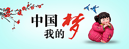 我的中国梦