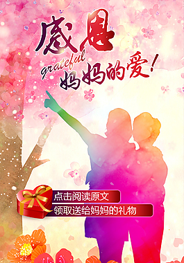 感恩妈妈的爱