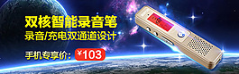 淘宝3C数码录音笔手机钻展图