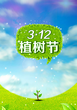 植树节