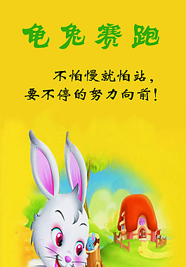 龟兔赛跑小学校园文化