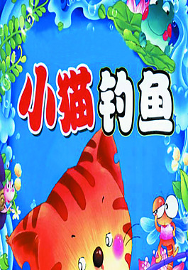 小貓釣魚餅乾傳遞ppt模板海賊王小貓咪釣魚可愛卡通圖池小貓釣魚,寵物