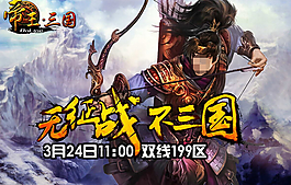三国游戏宣传海报