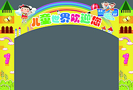 儿童世界拱门