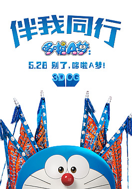 哆啦a梦 伴我同行（3d电影）